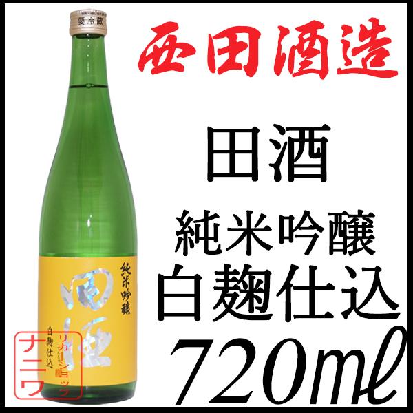 田酒 純米吟醸 白麹仕込み 火入れ 720ml