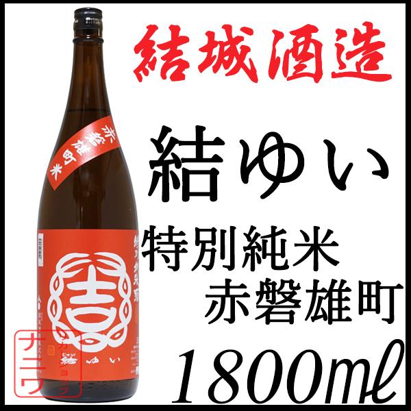 結ゆい 特別純米 赤磐雄町 1800ml