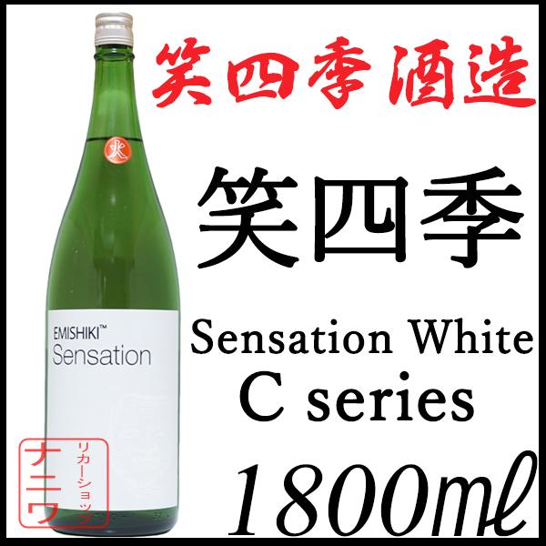 笑四季 c series sensation white 1800ml