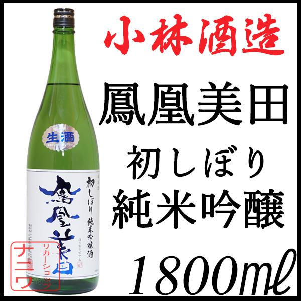 鳳凰美田 純米吟醸 初しぼり 1800ml