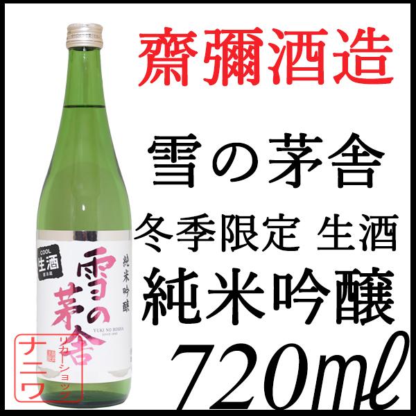 雪の茅舎 純米吟醸 期間限定 生酒 720ml