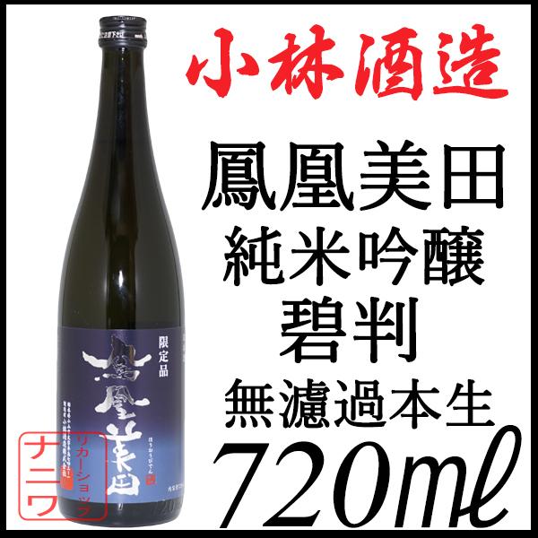 鳳凰美田 純米吟醸 碧判 720ml
