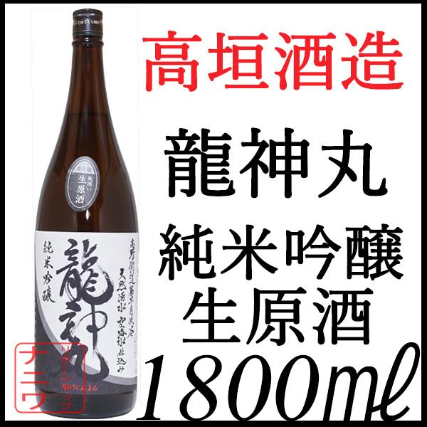 龍神丸 純米吟醸 生原酒 1800ml