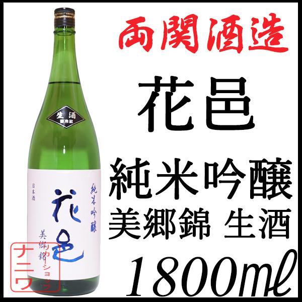花邑 純米吟醸 美郷錦 生酒 1800ml