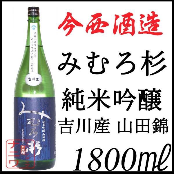 みむろ杉 純米吟醸 吉川産 山田錦 1800ml