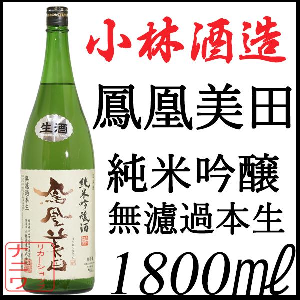 鳳凰美田 純米吟醸 無濾過本生 生酒 1800ml