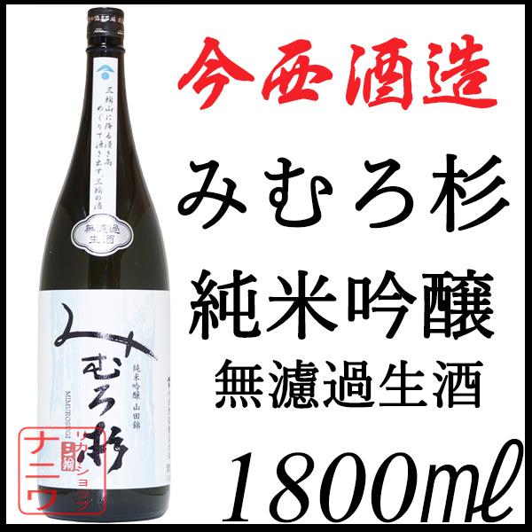 みむろ杉 純米吟醸 山田錦 無濾過生原酒 1800ml