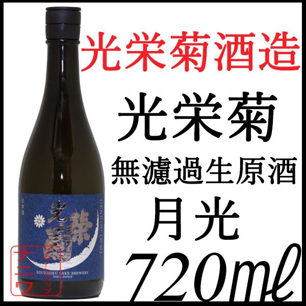 光栄菊 月光 無濾過生原酒 720ml