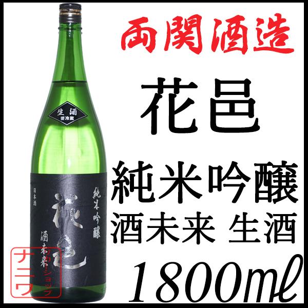 花邑 純米吟醸 酒未来 生酒 1800ml