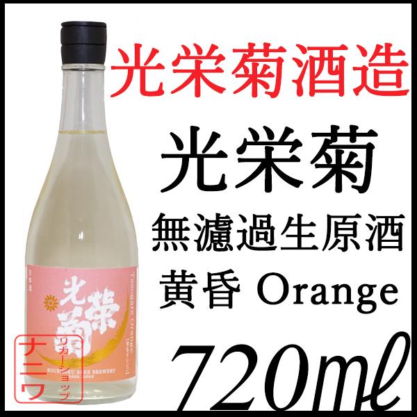 光栄菊 黄昏 オレンジ 無濾過生原酒 720ml