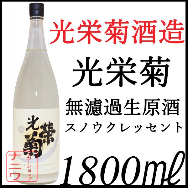 光栄菊 スノウ クレッセント 無濾過生原酒 1800ml