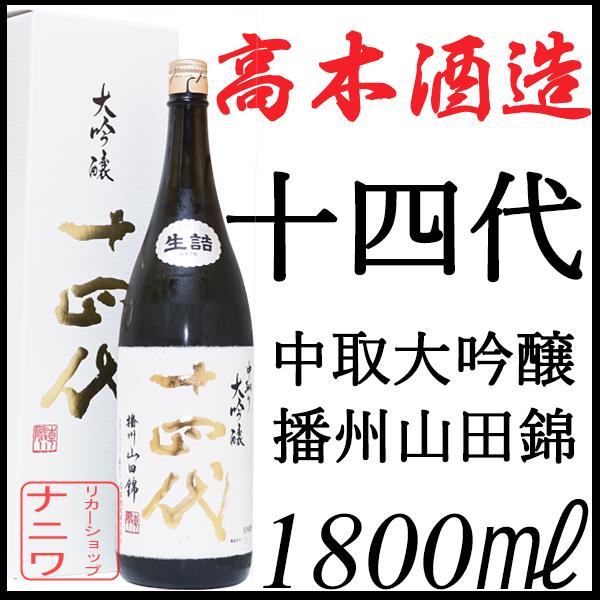 十四代 中取り 大吟醸 播州山田錦 1800ml