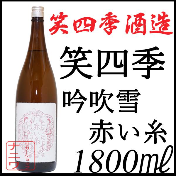 笑四季 赤い糸 1800ml