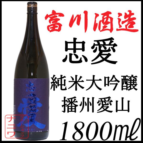 忠愛 中取り 純米大吟醸 播州愛山 斗瓶囲い 火入 1800ml