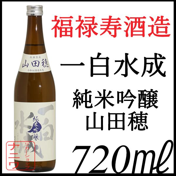 一白水成 純米吟醸 山田穂 720ml
