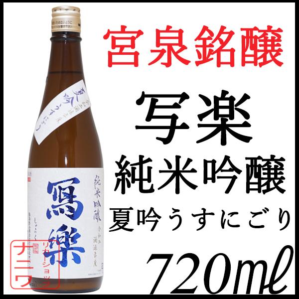 写楽 純米吟醸 夏吟 うすにごり 720ml