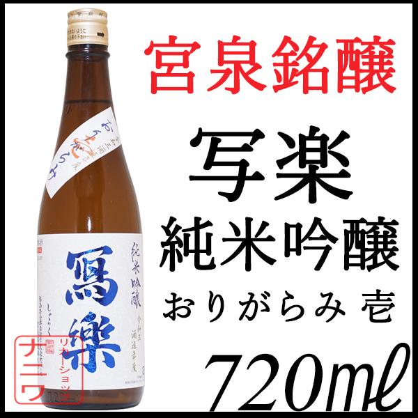 写楽 純米吟醸 おりがらみ 壱 720ml