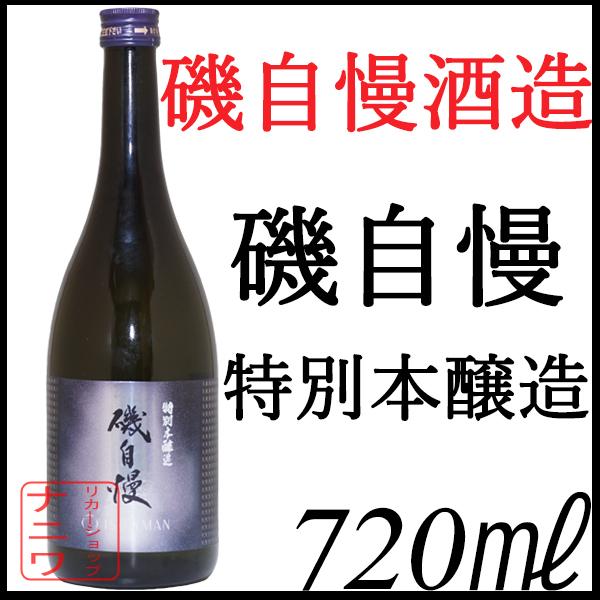 磯自慢 特別本醸造 720ml