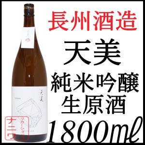 天美 純米吟醸 生原酒 1800mlの商品画像