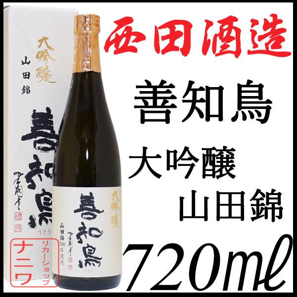 善知鳥 大吟醸 山田錦 720ml