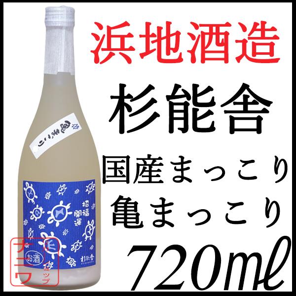 浜地酒造 杉能舎 国産 亀まっこり 720ml