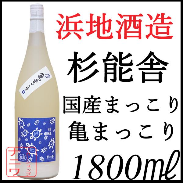浜地酒造 杉能舎 国産 亀まっこり 1800ml