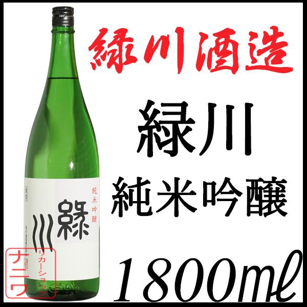 緑川 純米吟醸 1800ml