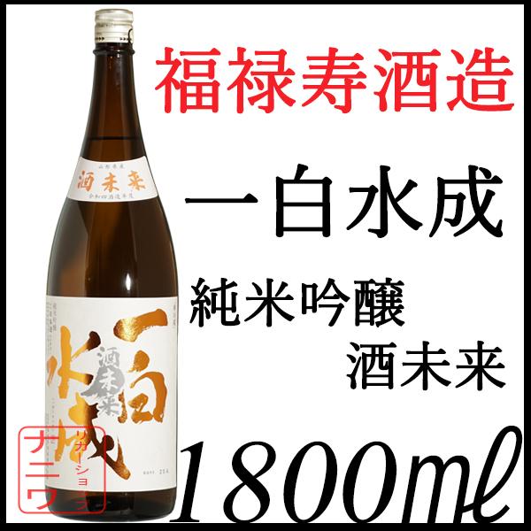 一白水成 純米吟醸 酒未来 1800ml