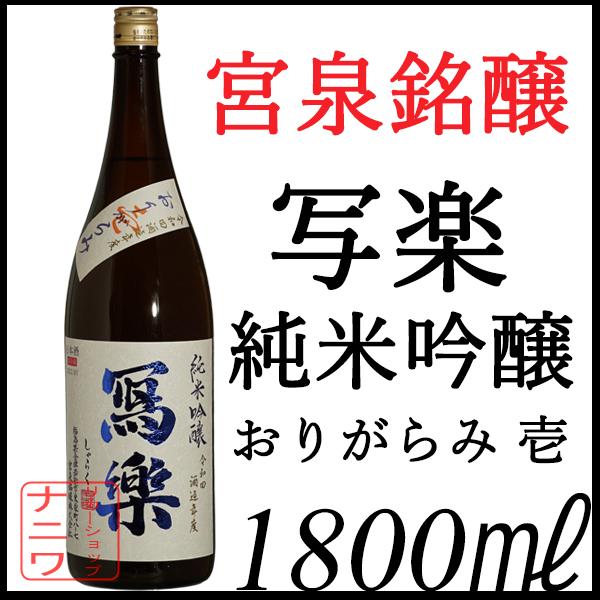 寫楽 写楽 純米吟醸 おりがらみ 壱 生酒 1800ml