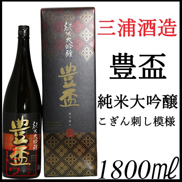 豊盃 純米大吟醸 こぎん刺し模様 化粧箱付き 1800ml
