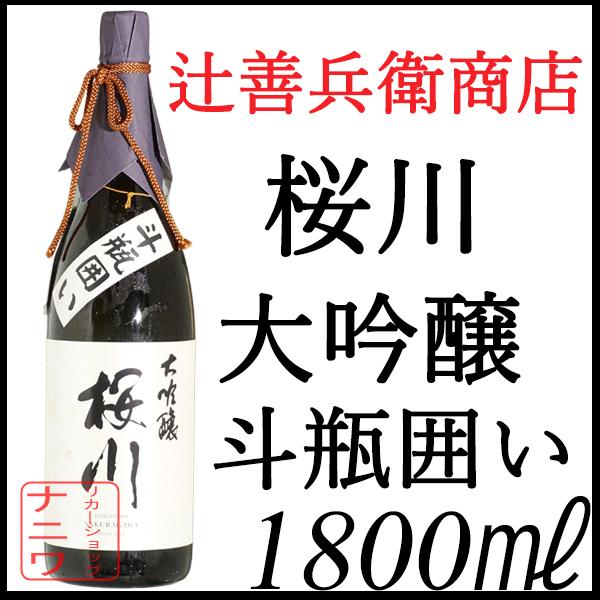 桜川 大吟醸 斗瓶囲い 1800ml