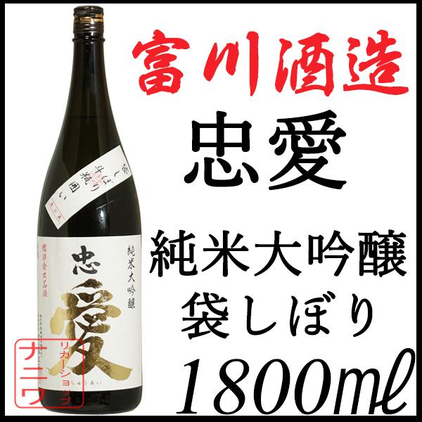 忠愛 純米大吟醸 袋しぼり 斗瓶囲い 全国新酒鑑評会 入賞酒 1800ml