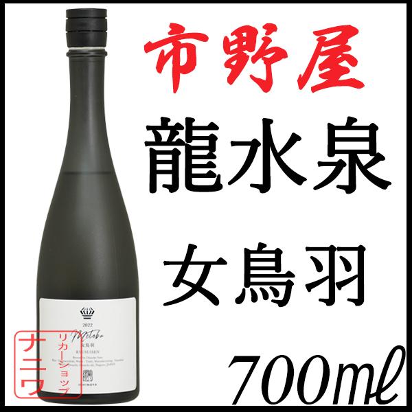市野屋 龍水泉 ニューノーマル 女鳥羽 雄山錦 700ml