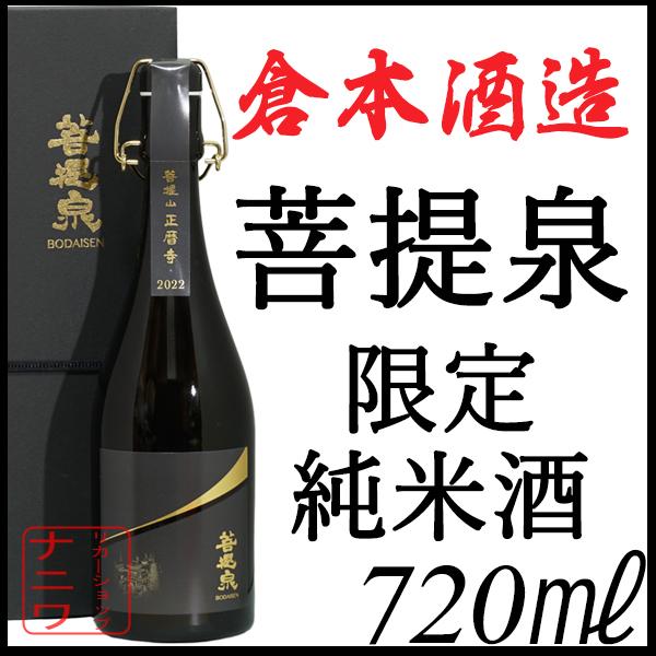 菩提泉 純米酒 露葉風 限定 ロットナンバー付き 720ml