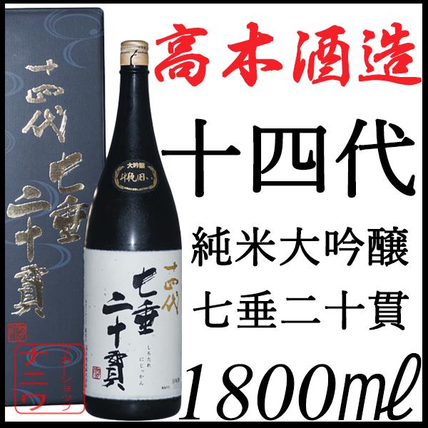 十四代 純米大吟醸 七垂二十貫 化粧箱付き 1800ml