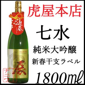 七水 純米大吟醸 45 2024年 新春 干支ラベル 龍 1800ml
