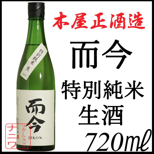 而今 特別純米 生 720ml
