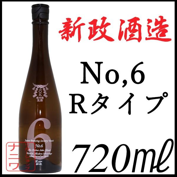 新政酒造 No,6 Rタイプ 特別純米無濾過生原酒 720ml