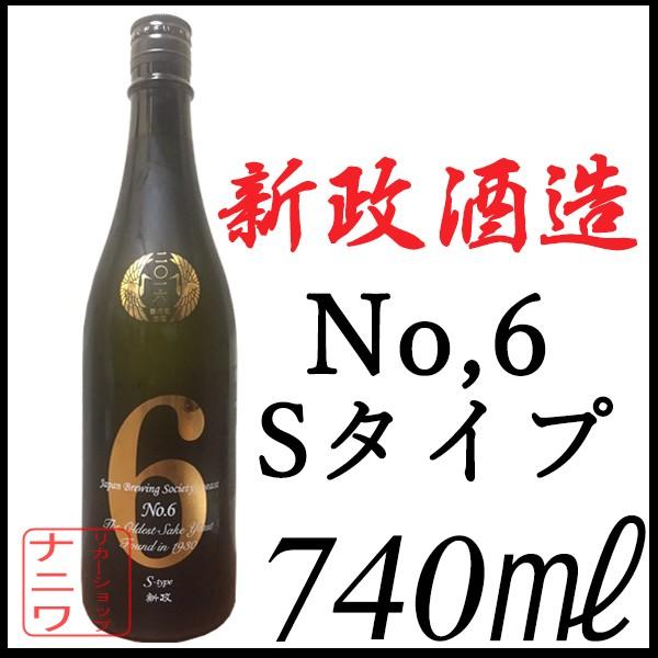 新政酒造 No,6 Sタイプ 純米吟醸無濾過生原酒