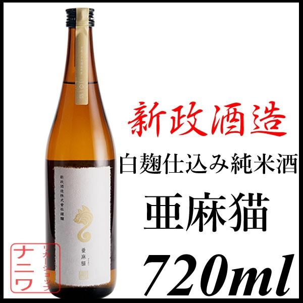 新政酒造 亜麻猫 あまねこ 白麹仕込み 純米酒 720ml