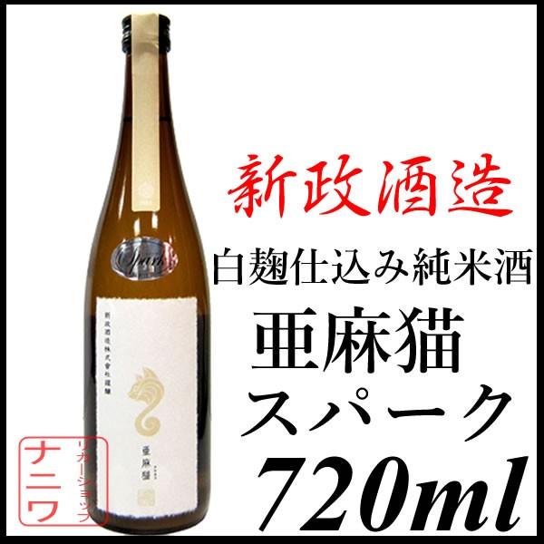 新政酒造 亜麻猫スパーク あまねこ 白麹仕込み 純米酒 720ml 発泡酒