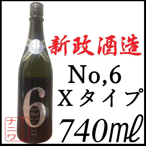 新政酒造 No,6 Xタイプ 740ml