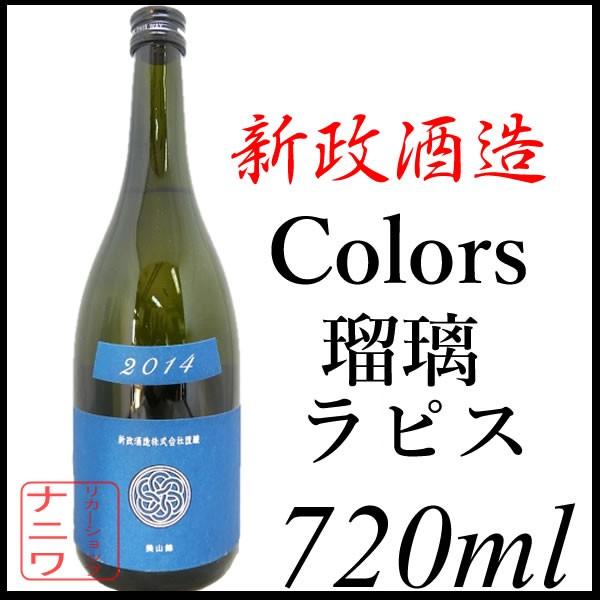 新政酒造 瑠璃 ラピス Colors カラーズ シリーズ 720ml