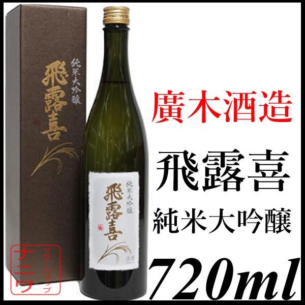 飛露喜 純米大吟醸 720ml 化粧箱入
