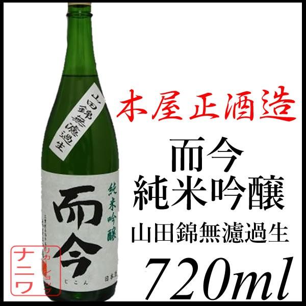 木屋正酒造 而今 じこん 純米吟醸 山田錦無濾過生 720ml
