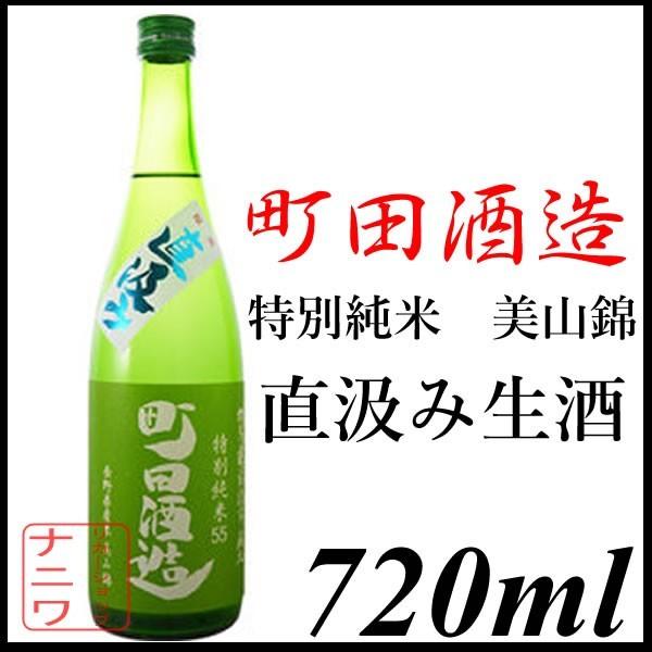 町田酒造 特別純米 美山錦 無濾過生酒 直汲み 720ml