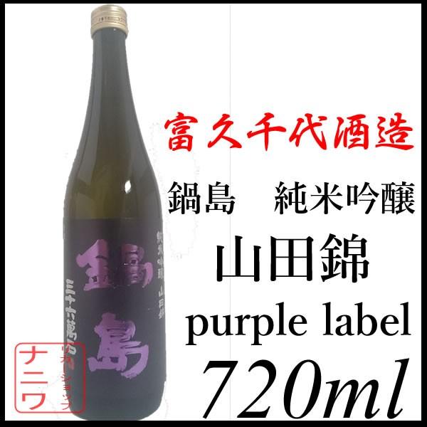 鍋島 純米吟醸 山田錦 パープルラベル 720ml 日本酒