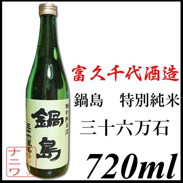 鍋島 特別純米 三十六萬石 グリーンラベル 720ml 日本酒