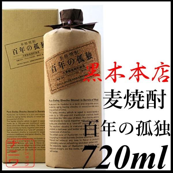 百年の孤独 720ml 麦焼酎 黒木本店