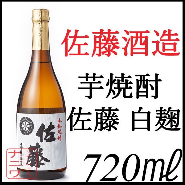 佐藤 芋焼酎 白 720ml 佐藤酒造
